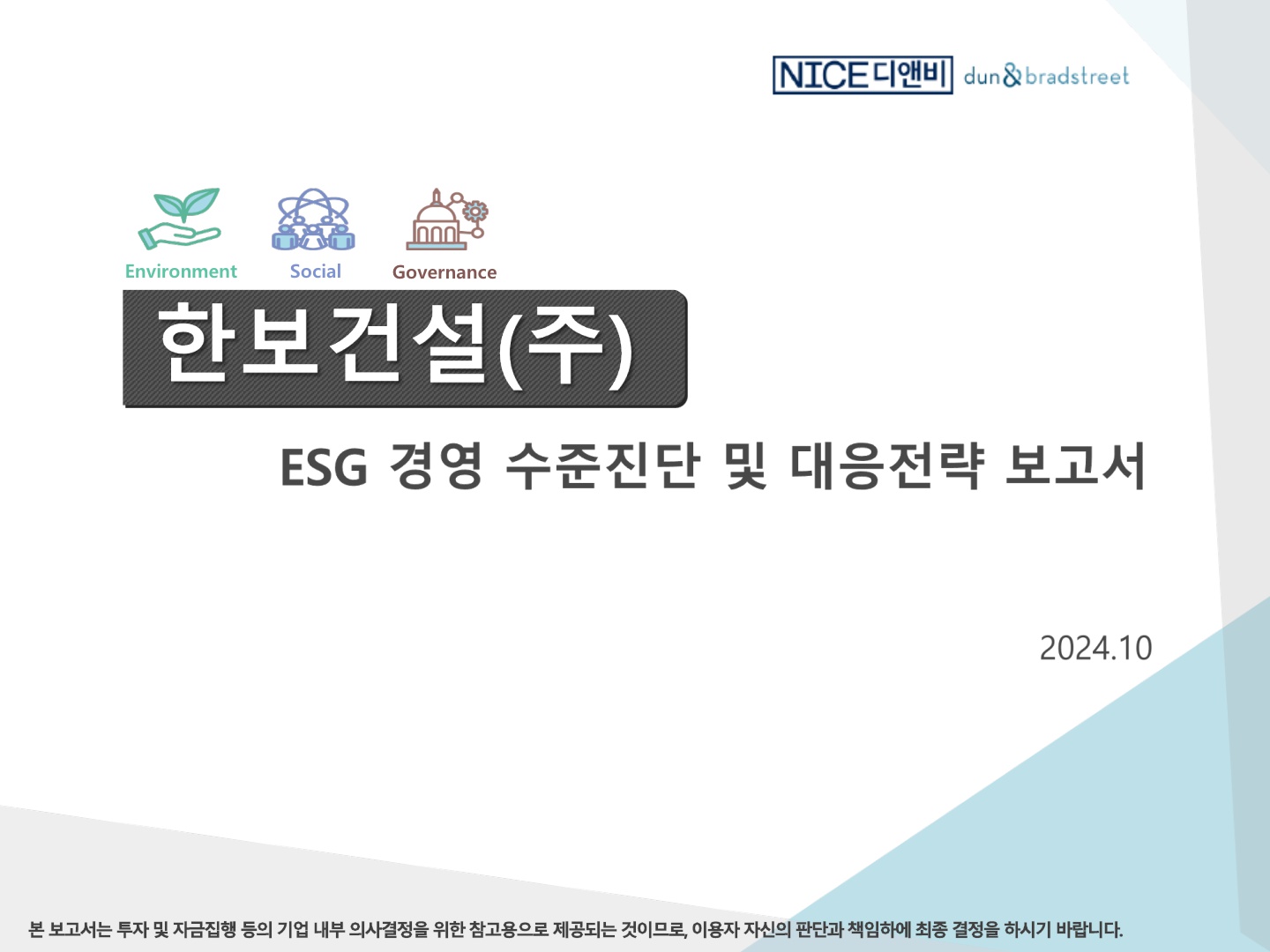 2024년 10월 ESG 경영수준 진단_1.jpg